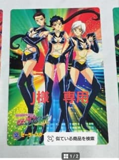 J様専用　美少女戦士セーラームーン セーラースターズ カード 12のサムネイル