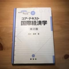 コア・テキスト国際経済学のサムネイル