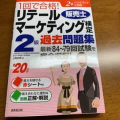 1回で合格!リテールマーケティング(販売士)検定2級過去問題集 '20年版のサムネイル