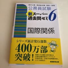 公務員試験 新スーパー過去問ゼミ 6 国際関係のサムネイル