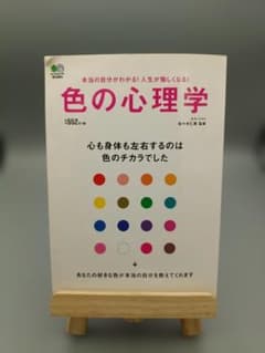 書籍『色の心理学』佐々木仁美著のサムネイル