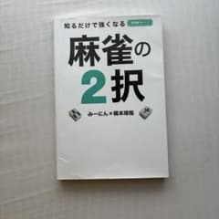 知るだけで強くなる 麻雀の2択のサムネイル