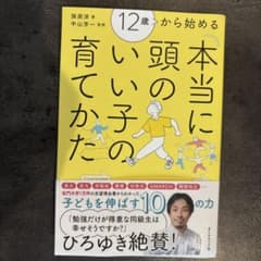 【子育て】12歳から始める 本当に頭のいい子の育てかたのサムネイル