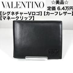 ☆美品☆VALENTINO シグネチャー Vロゴ マネークリップ カーフレザー ☆美品☆VALENTINO シグネチャー Vロゴ マネークリップ カーフレザー