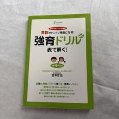 宮本算数教室の教材 強育ドリル2 表で解く！（小学4年生以上）宮本哲也のサムネイル