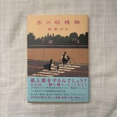 恋の収穫期 最果タヒのサムネイル