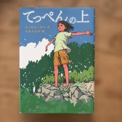 てっぺんの上 文研出版のサムネイル
