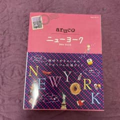 地球の歩き方　aruco ニューヨーク ガイドブックのサムネイル
