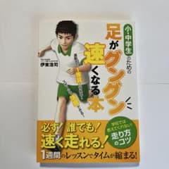 小・中学生のための足がグングン速くなる本のサムネイル