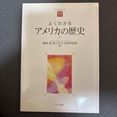 よくわかるアメリカの歴史のサムネイル