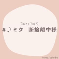 ♪ミク 断捨離中様☆専用 - メルカリ