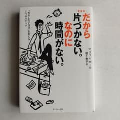 だから片づかない。なのに時間がない。 : 「だらしない自分」を変える7つのステ…のサムネイル