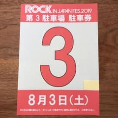 8/3 ROCK IN JAPAN 駐車券のサムネイル