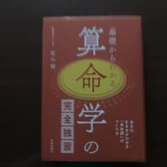 基礎からわかる算命学の完全独習 : 自分の生き方がわかる「未来図」のつくり方のサムネイル