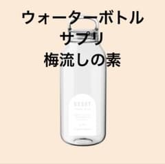 【未使用】RESET✖️KINTOボトル　梅流しの素　サプリのサムネイル