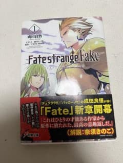Fate/strange Fake 1巻 成田良悟 電撃文庫のサムネイル