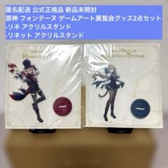 原神 リネ リネット アクリルスタンド セット フォンテーヌ ゲーム