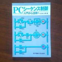 PCシーケンス制御 : 入門から活用へのサムネイル