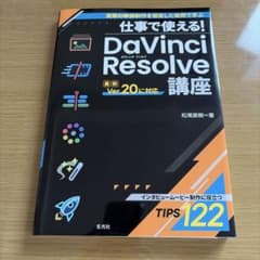 仕事で使える! DaVinci Resolve講座 Ver.20対応のサムネイル