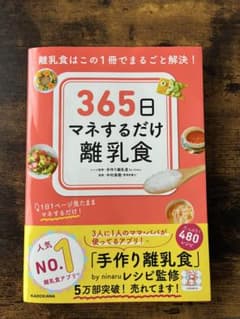 365日マネするだけ離乳食のサムネイル