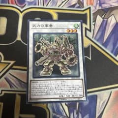 武力の軍奏　ノーマル　遊戯王のサムネイル