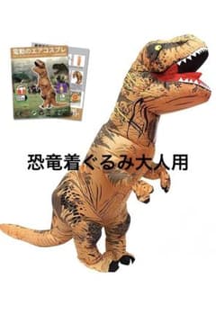 恐竜着ぐるみ　大人用のサムネイル
