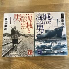 海賊とよばれた男 上のサムネイル