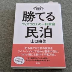 勝てる民泊 ウィズコロナの一軒家宿のサムネイル
