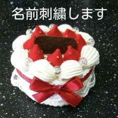 [名前刺繍します！]ハンドメイドフェルトケーキ