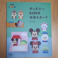 ディズニーKIDEA手作りカード　本のサムネイル