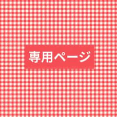 あおりんごさま専用ページのサムネイル