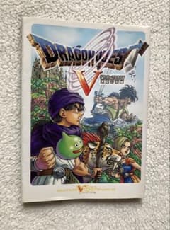 ドラゴンクエストV 天空の花嫁 Vジャンプブックス 攻略本のサムネイル