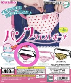 パンツウエストポーチ ガチャガチャのサムネイル