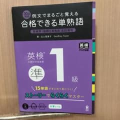 合格できる単熟語 英検準1級 例文でまるごと覚える 30日完成のサムネイル