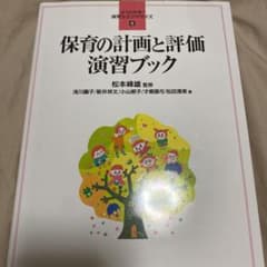 保育の計画と評価 演習ブックのサムネイル