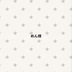 専用 めん様のサムネイル