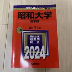 昭和大学 医学部 赤本 2024 教学社のサムネイル