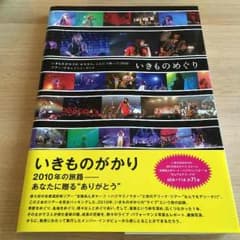 いきものめぐり/いきものがかりのサムネイル