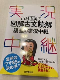 山村由美子 図解古文読解講義の実況中継のサムネイル