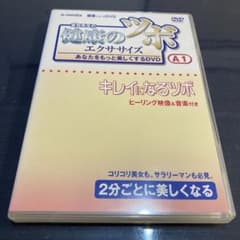 DVD キレイになるツボのサムネイル