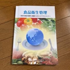 食品衛生管理 参考書のサムネイル