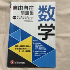 【解答解説付き】中学 自由自在問題集 数学 受験研究社のサムネイル