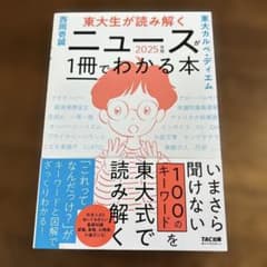 東大生が読み解く ニュースが1冊でわかる本 2025年版のサムネイル
