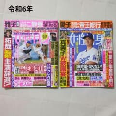 女性自身　令和6年 9月17日号／10月22・29日合併号　大谷翔平のサムネイル