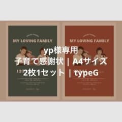 yp様専用 | 子育て感謝状 | A4サイズ | 2枚1セット | typeGのサムネイル