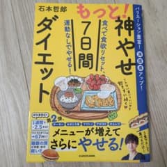 もっと!神やせ7日間ダイエット 食べて食欲リセット、運動なしでやせる!のサムネイル