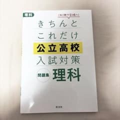 きちんとこれだけ公立高校入試対策問題集理科のサムネイル