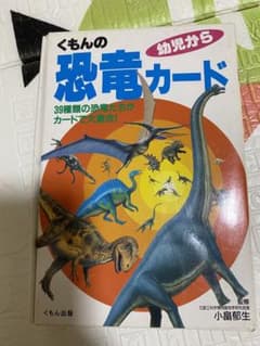 恐竜カード　くもんのサムネイル