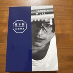 三浦春馬日本製+Documentary PHOTO BOOK 2019-2020 - メルカリ