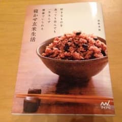 寝かせ玄米生活のサムネイル
